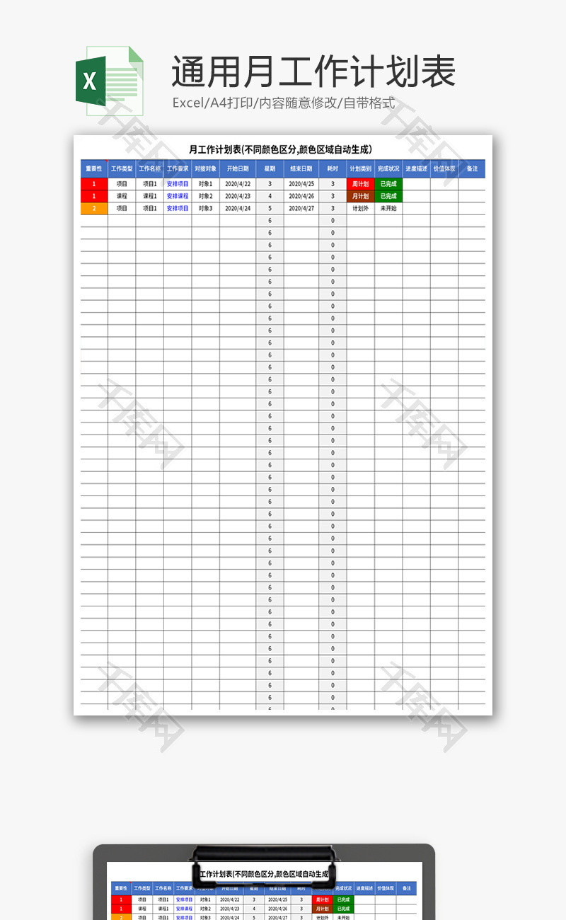 通用月工作计划表Excel模板