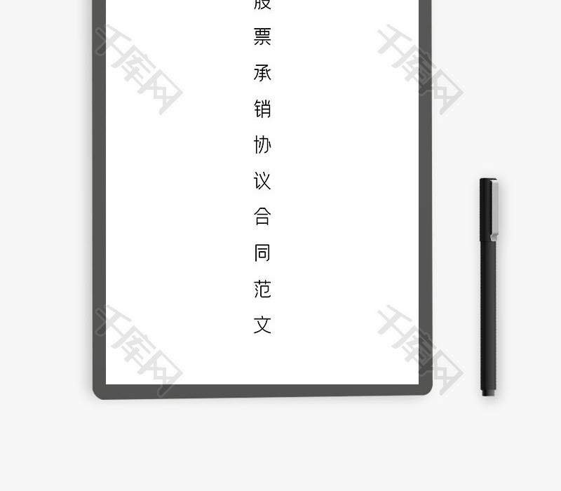 股票承销协议合同（范文二）Word文档