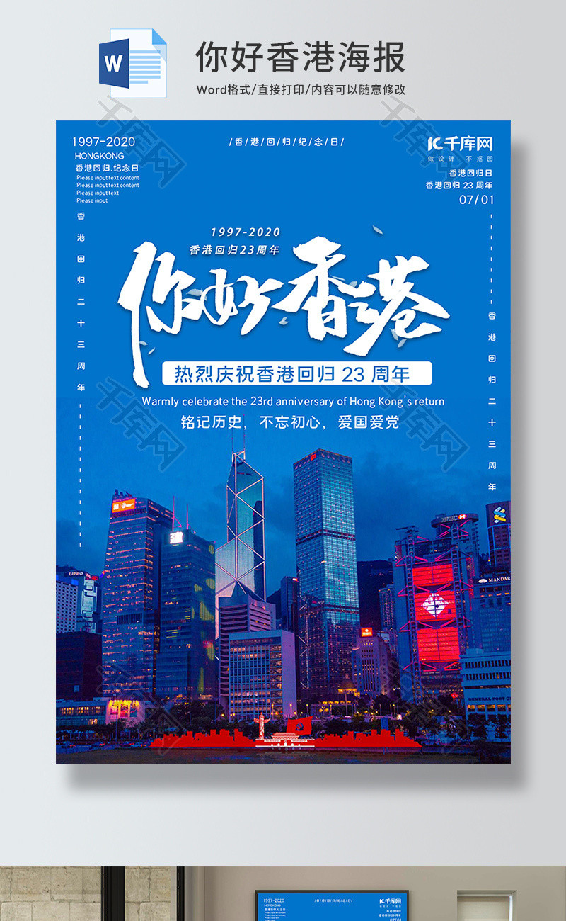 蓝色你好香港海报Word模板