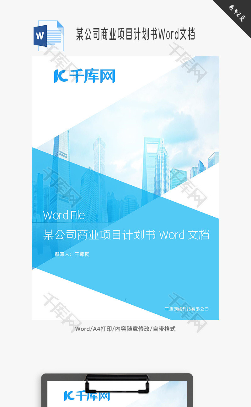 某公司商业项目计划书Word文档