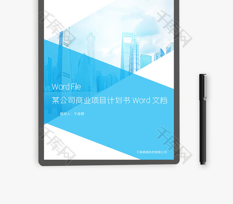 某公司商业项目计划书Word文档