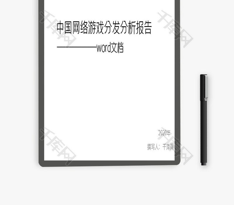 中国网络游戏分发分析报告Word文档