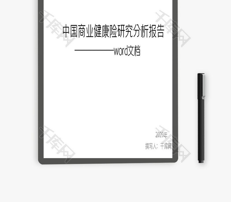 中国商业健康险研究分析报告Word文档