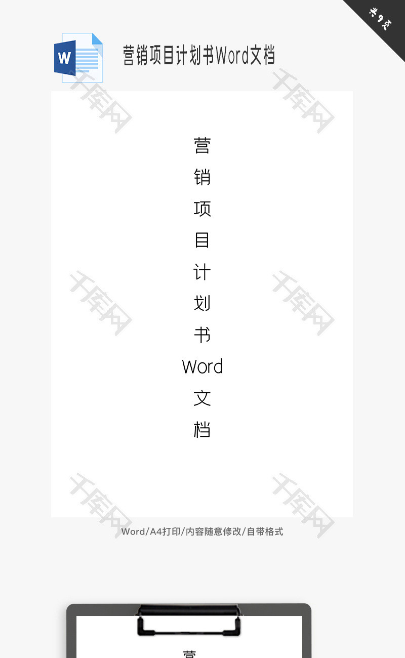 营销项目计划书Word文档