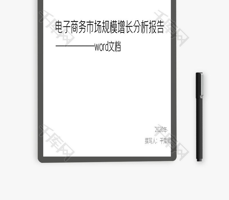 电子商务市场规模增长分析报告Word文档