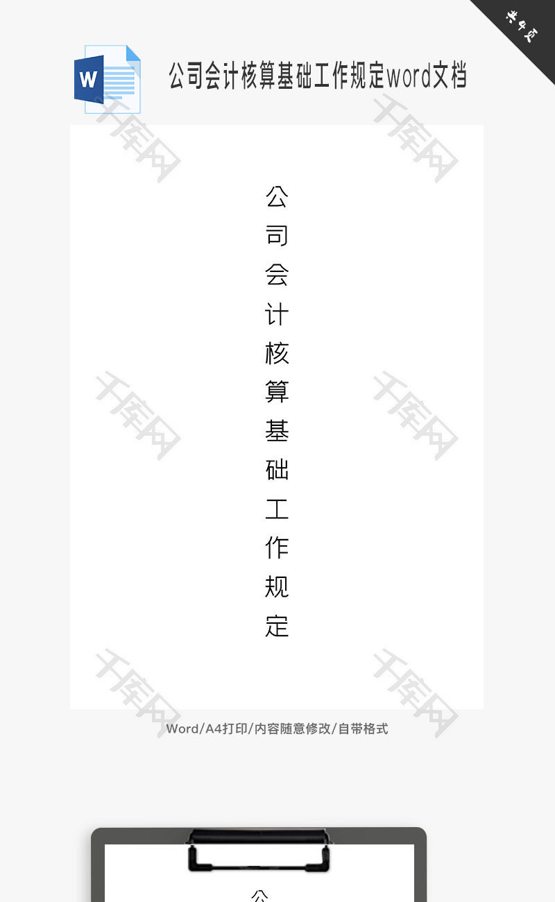 公司会计核算基础工作规定word文档