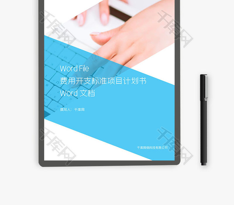 费用开支标准项目计划书Word文档