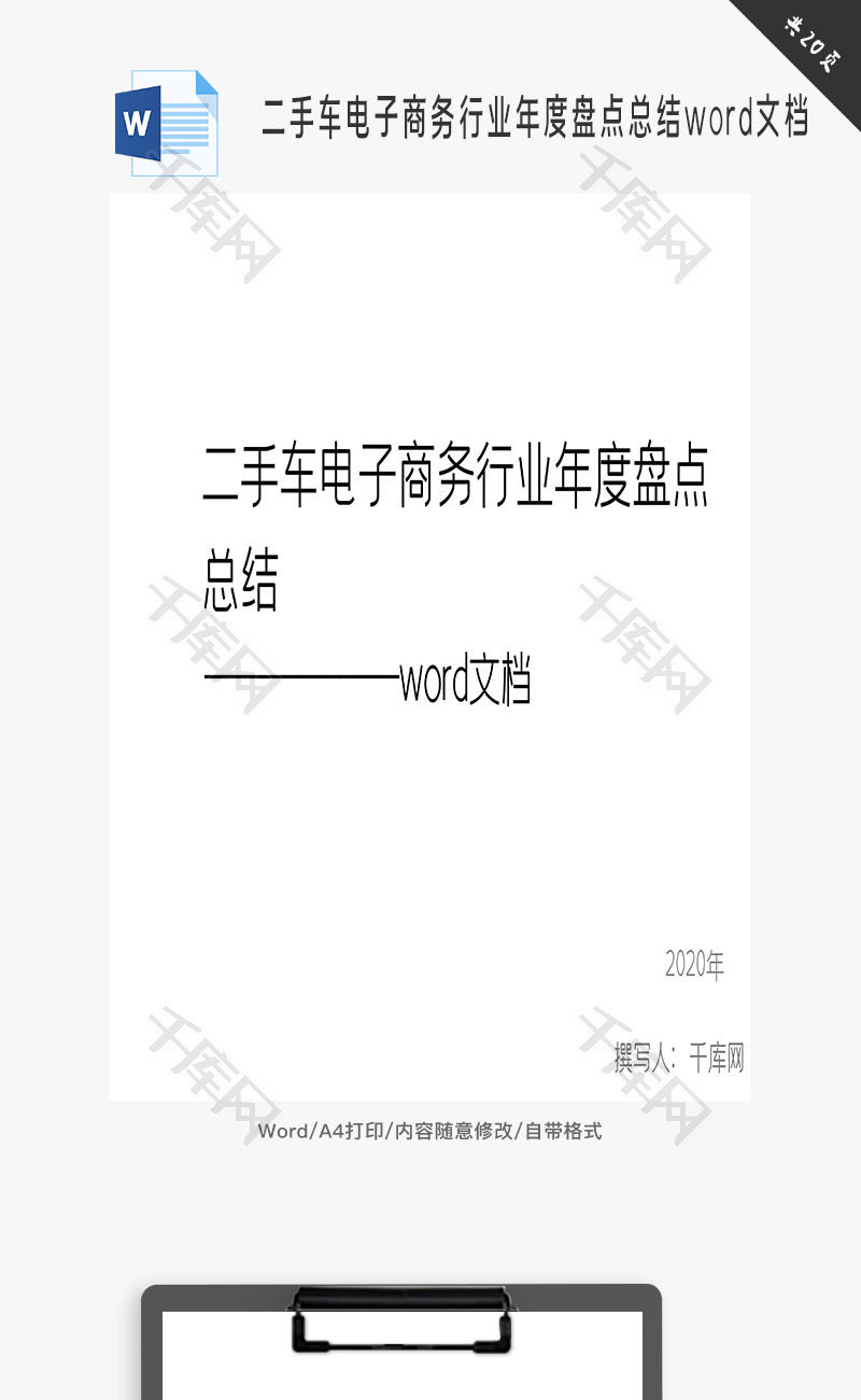 二手车电子商务行业年度盘点word文档