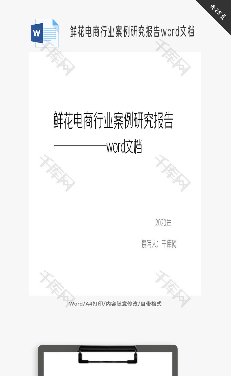 鲜花电商行业案例研究报告word文档