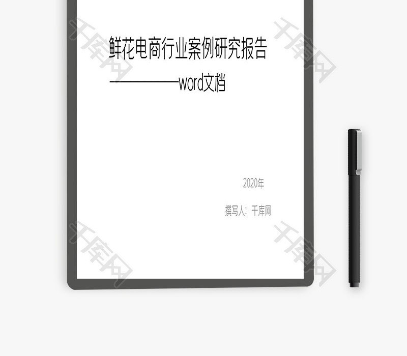 鲜花电商行业案例研究报告word文档