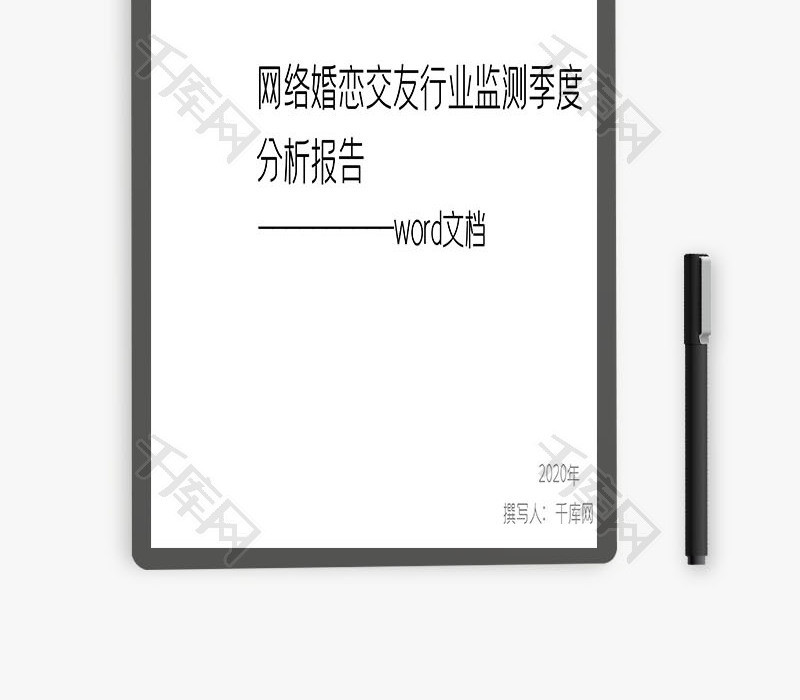 网络婚恋交友行业监测季度分析word文档