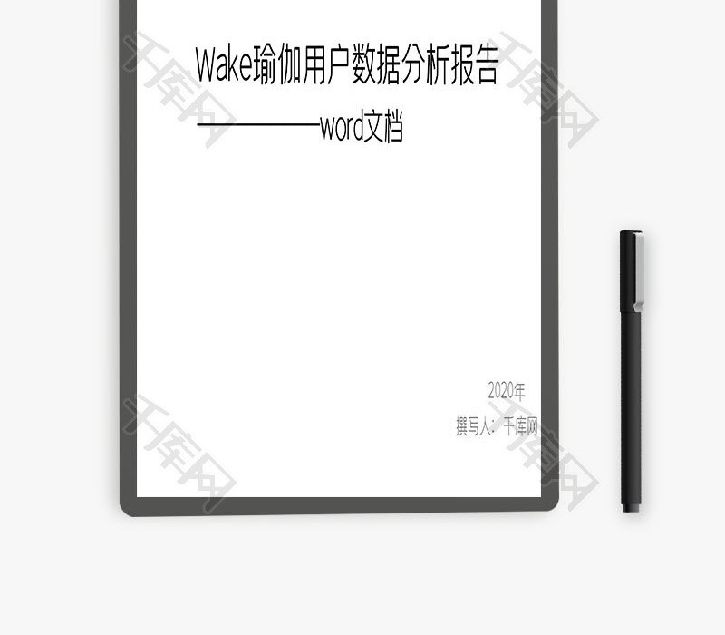 Wake瑜伽用户数据分析报告word文档