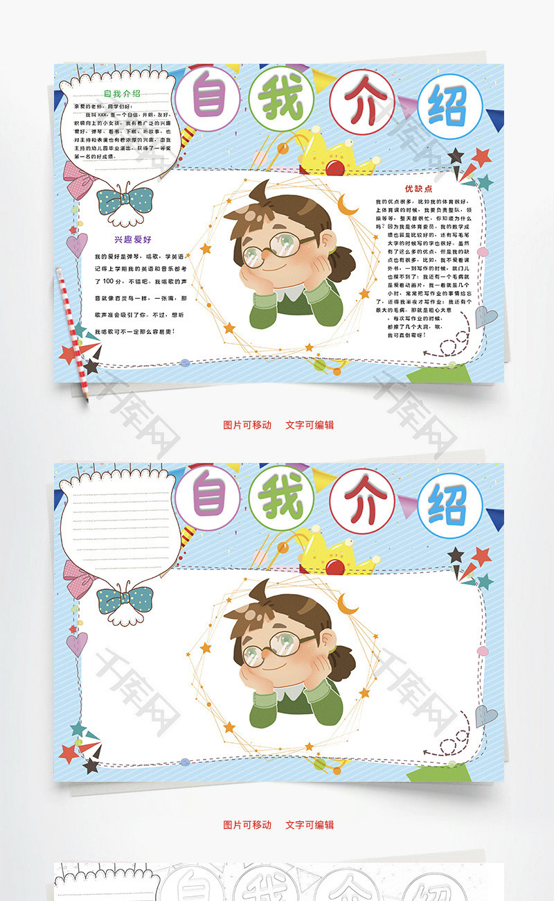 自我介绍优点word手抄报