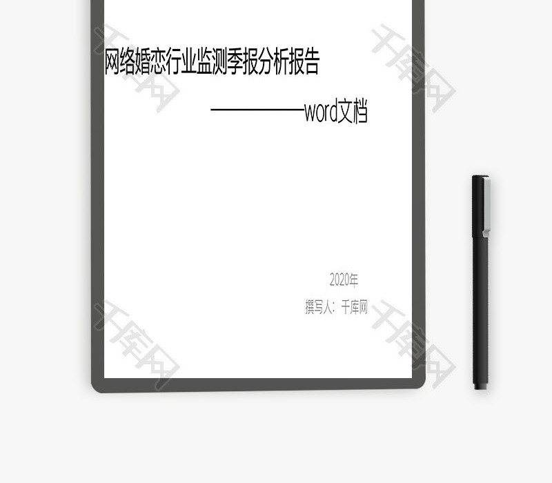 网络婚恋行业监测季报分析报告Word文档