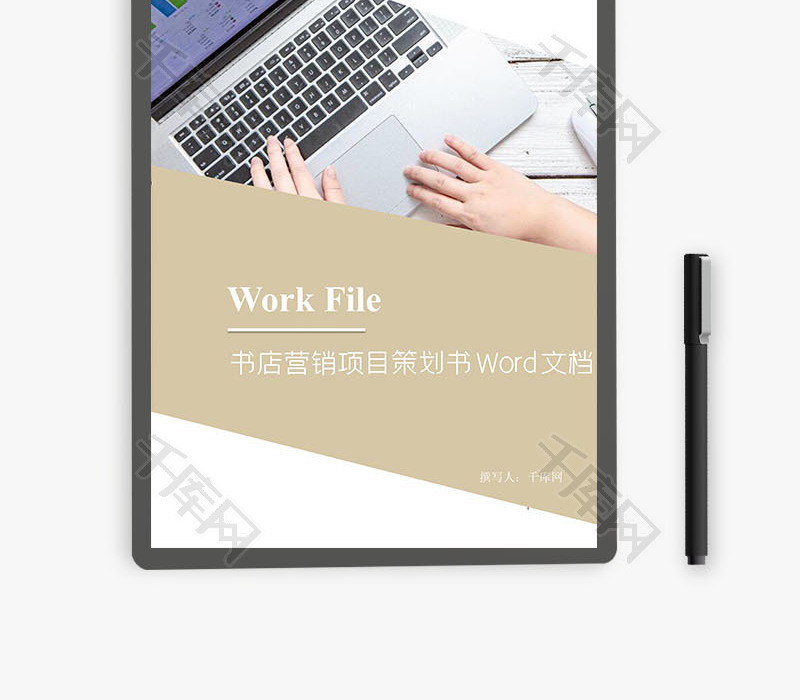 书店营销项目策划书Word文档