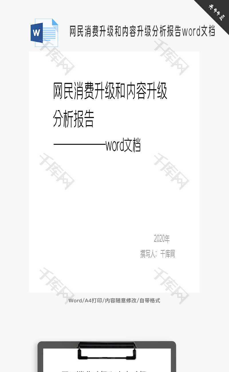 网民消费升级和内容升级分析报告word文