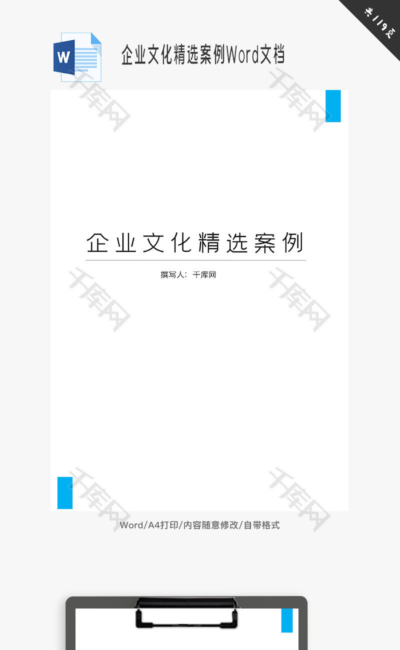 企业文化精选案例Word文档