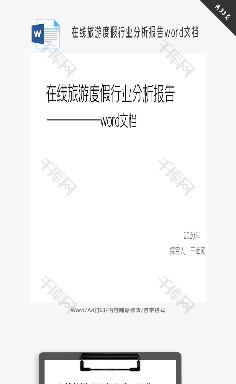 在线旅游度假行业分析报告word文档