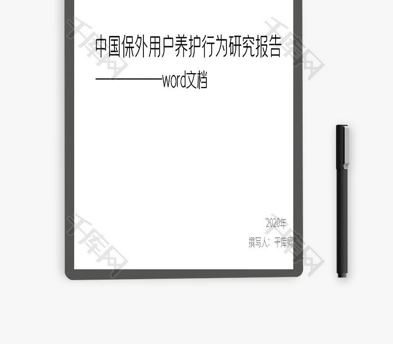 中国保外用户养护行为研究报告word文档