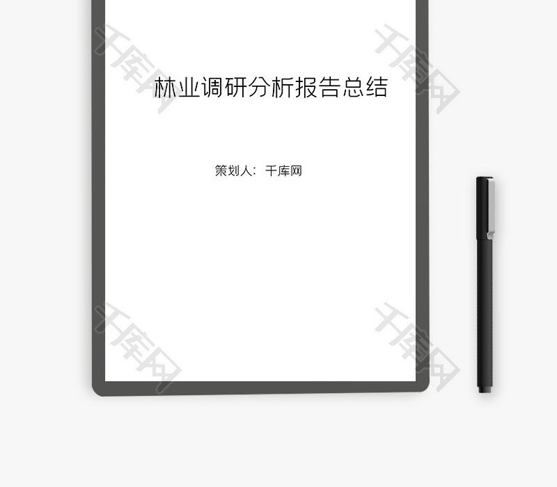 林业调研分析报告总结word文档