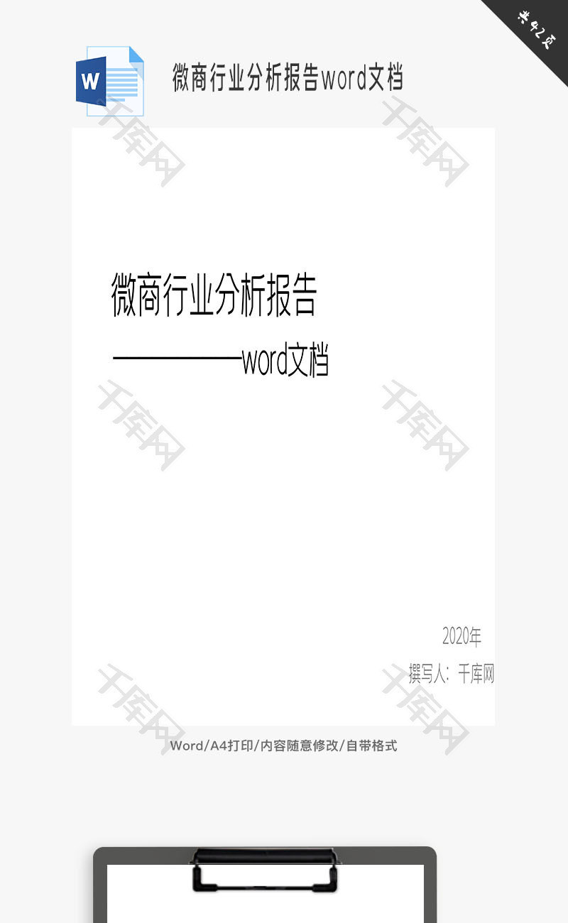 微商行业分析报告word文档