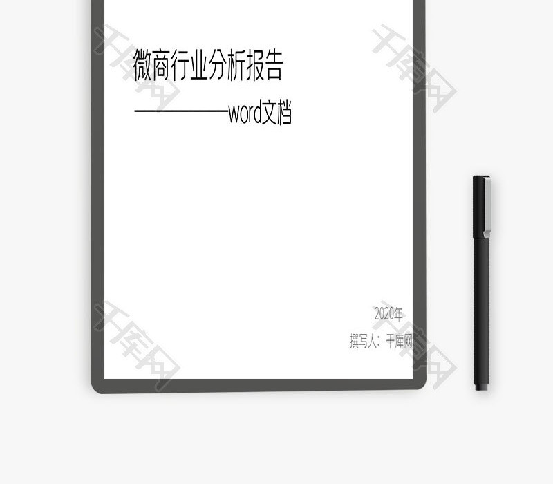 微商行业分析报告word文档