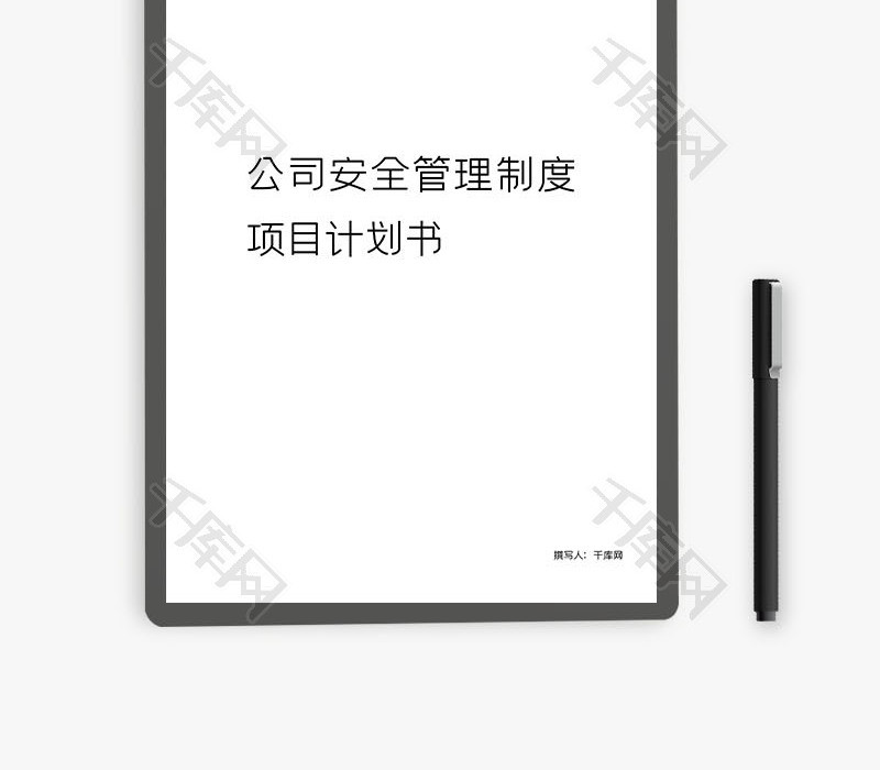 公司安全管理制度项目计划书word文档