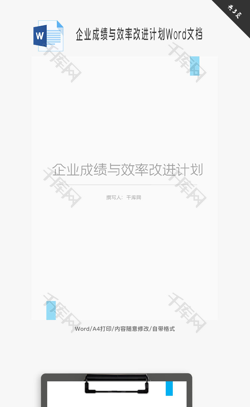 企业成绩与效率改进计划Word文档