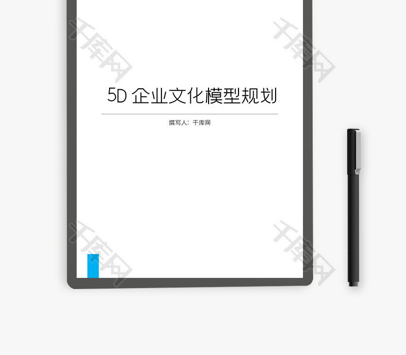 5D企业文化模型规划Word文档