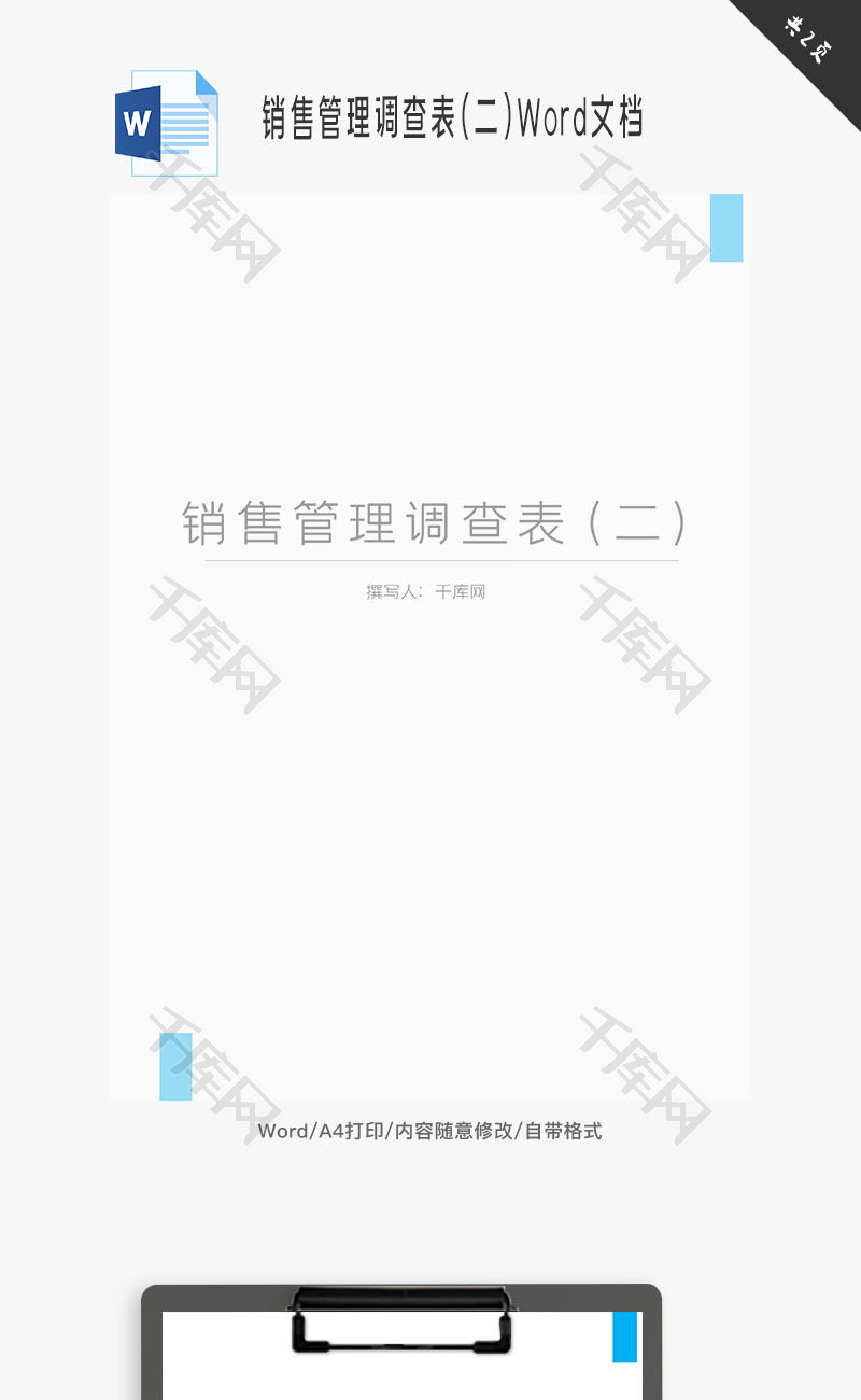 销售管理调查表(二)Word文档