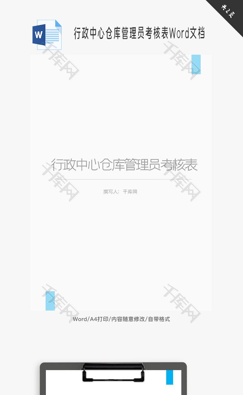 行政中心仓库管理员考核表Word文档