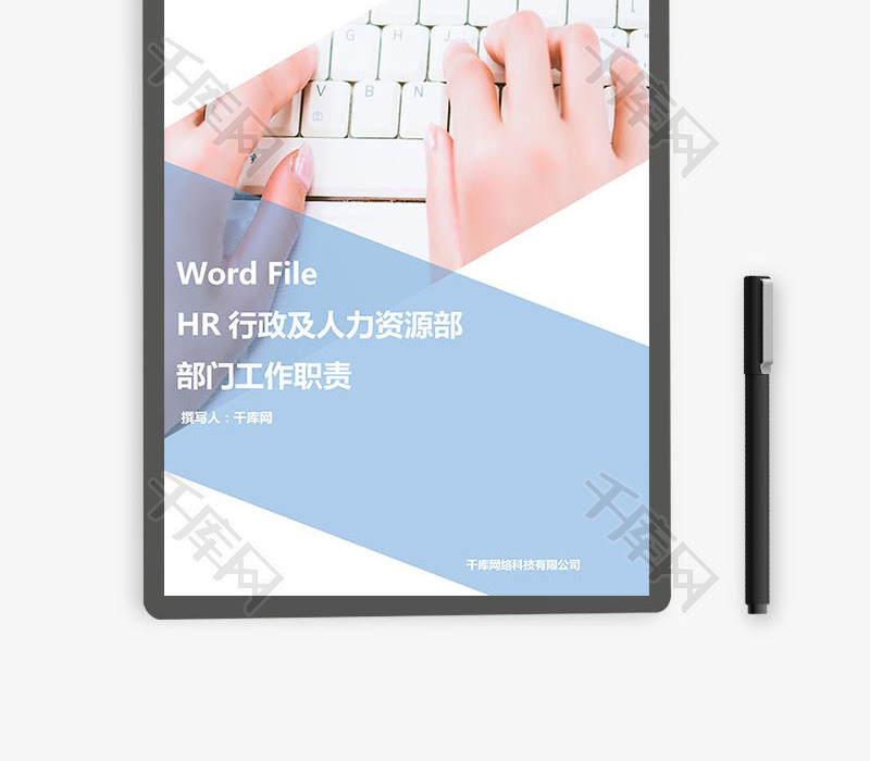 行政及人力资源部部门工作职责Word