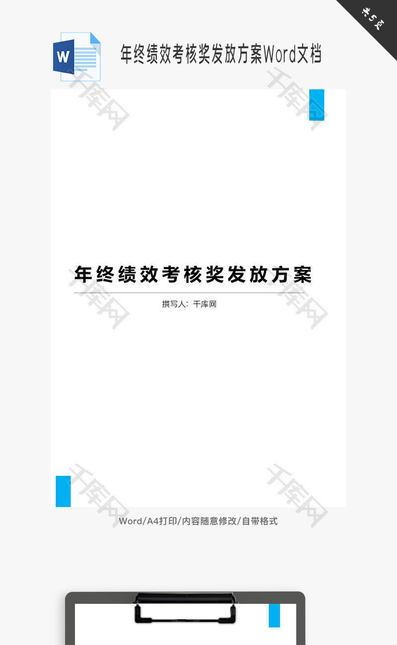 年终绩效考核奖发放方案Word文档