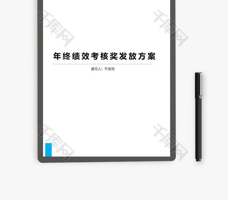 年终绩效考核奖发放方案Word文档