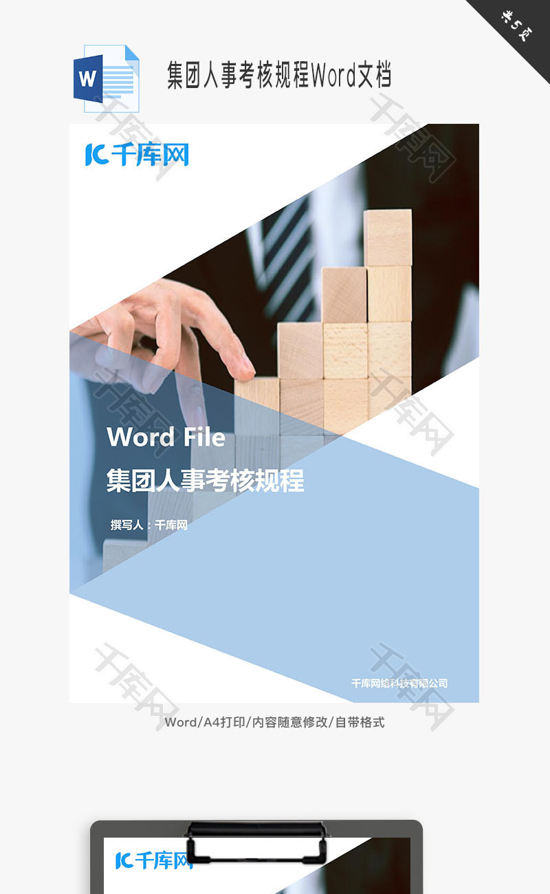 集团人事考核规程Word文档