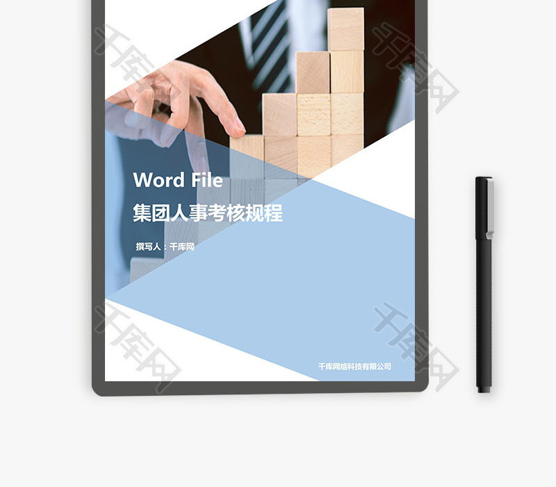 集团人事考核规程Word文档