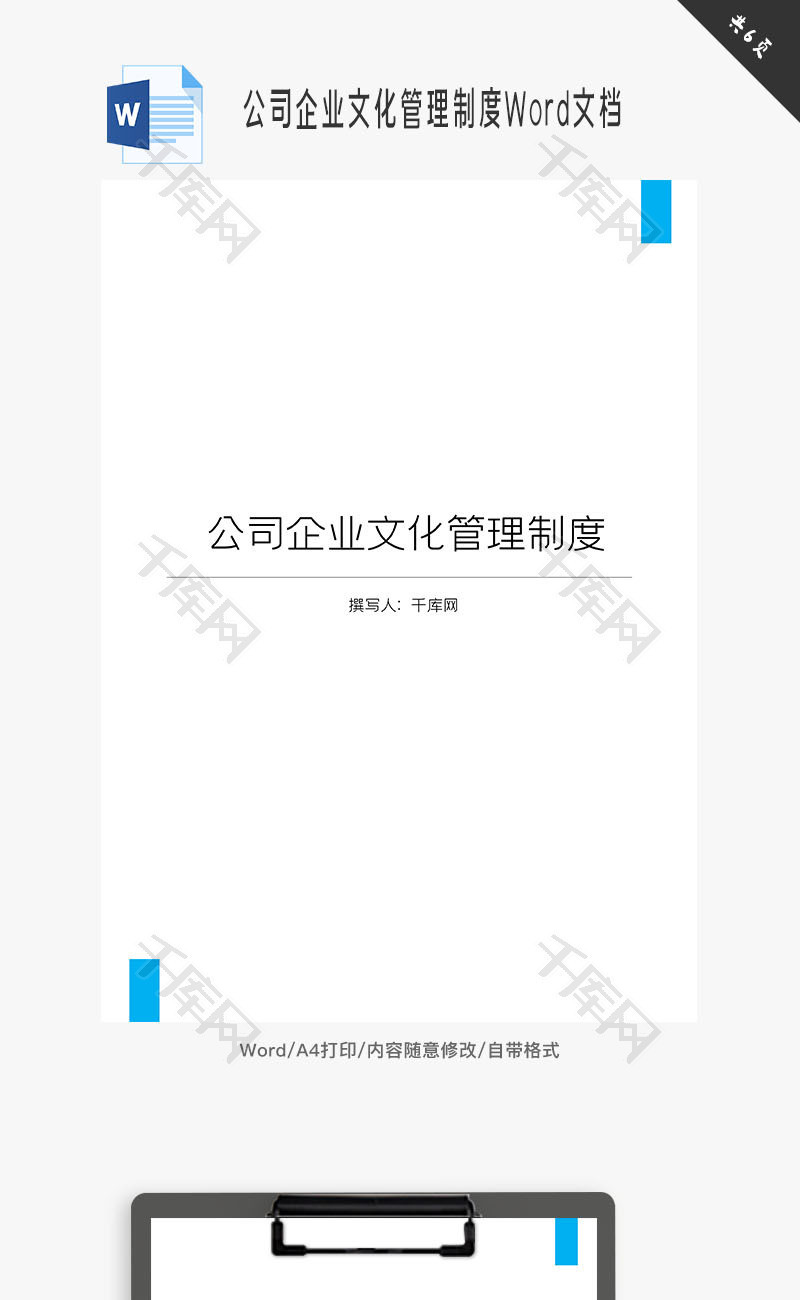 公司企业文化管理制度Word文档