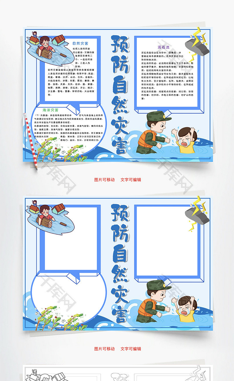 预防自然灾害泥石流word手抄报