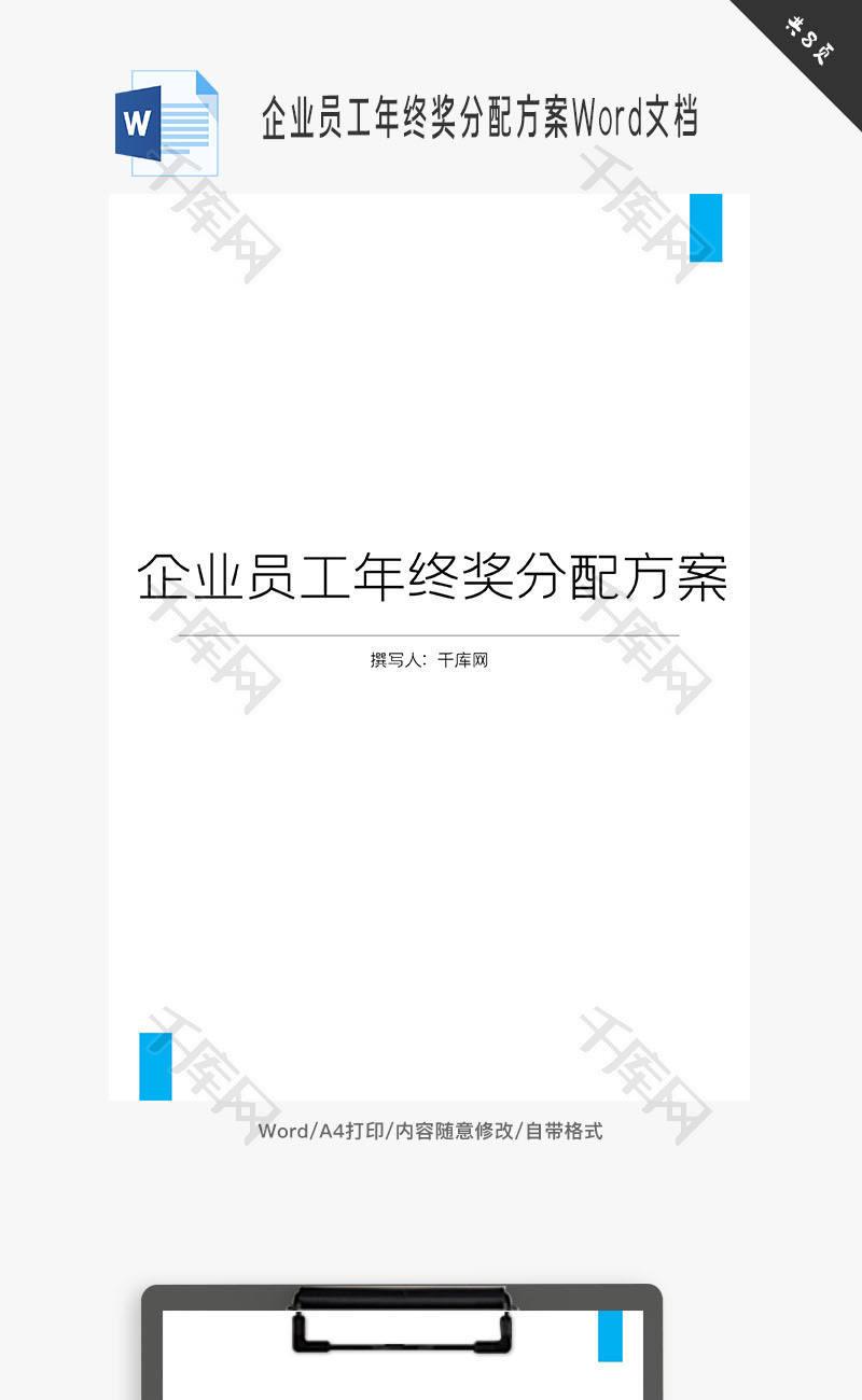 企业员工年终奖分配方案Word文档