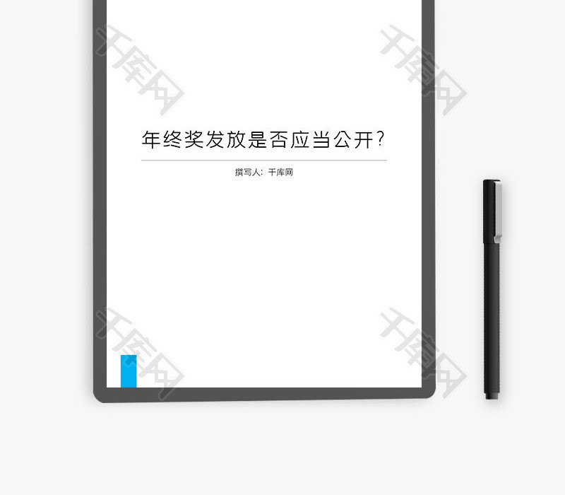 年终奖发放是否应当公开Word文档