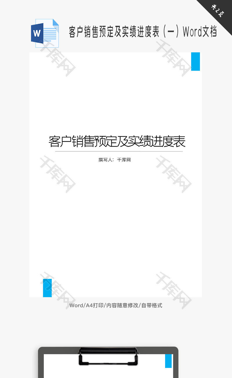 客户销售预定及实绩进度表Word文档