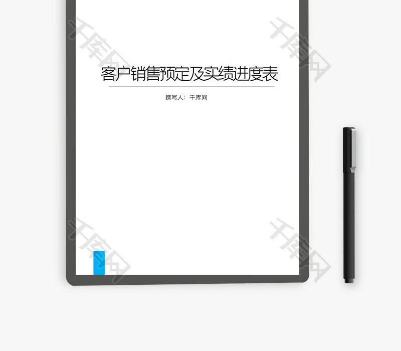 客户销售预定及实绩进度表Word文档