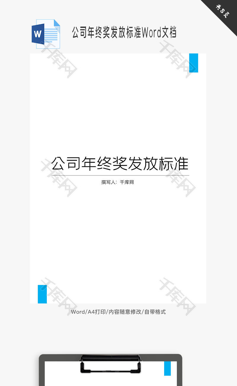 公司年终奖发放标准Word文档