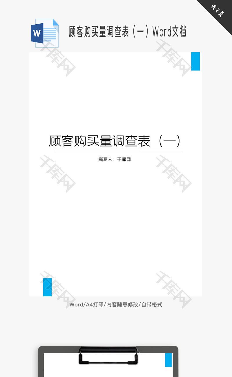 顾客购买量调查表（一）Word文档