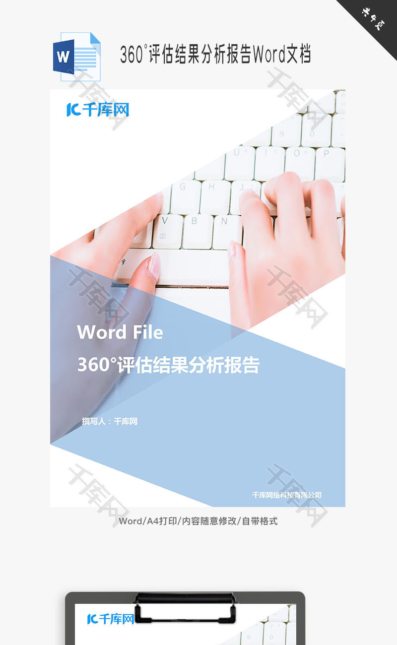 360°评估结果分析报告Word文档