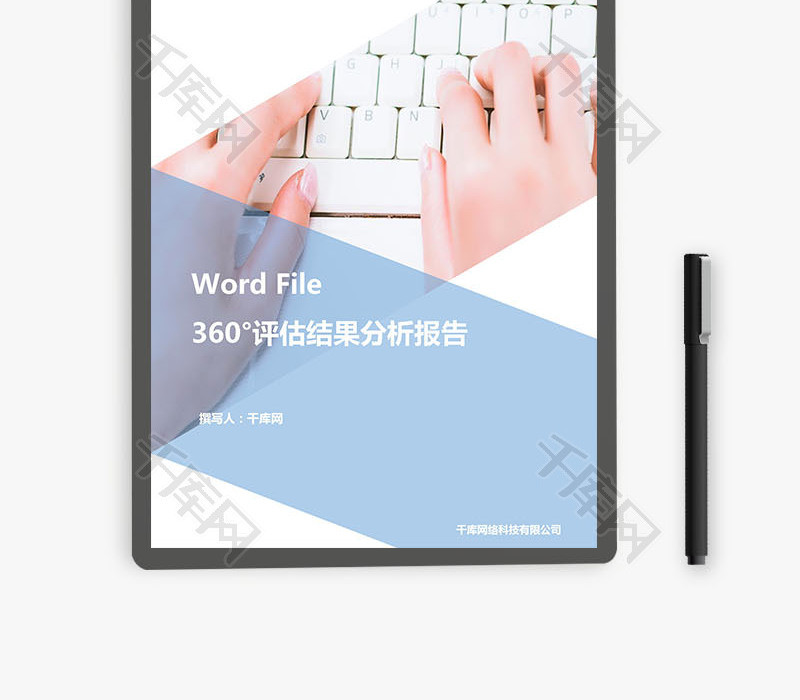 360°评估结果分析报告Word文档