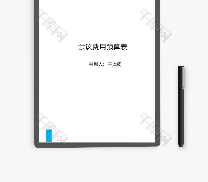 公司会议费用预算表Word文档