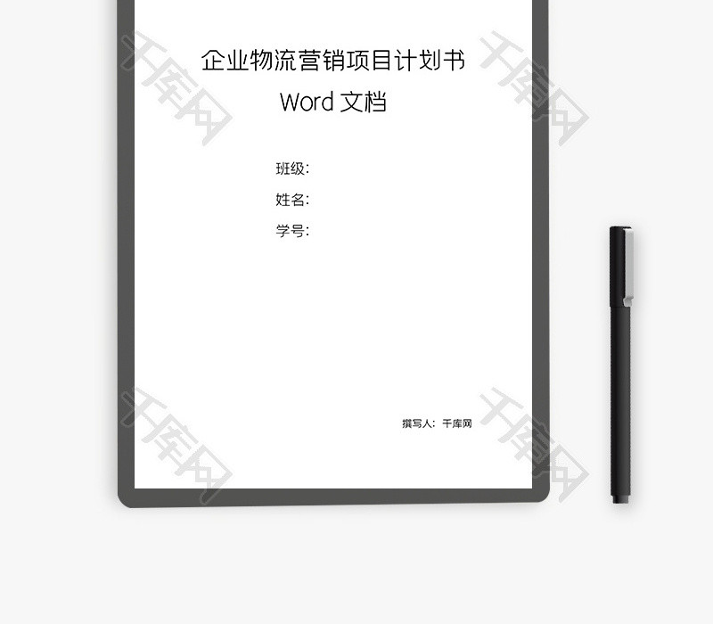 企业物流营销项目计划书Word文档