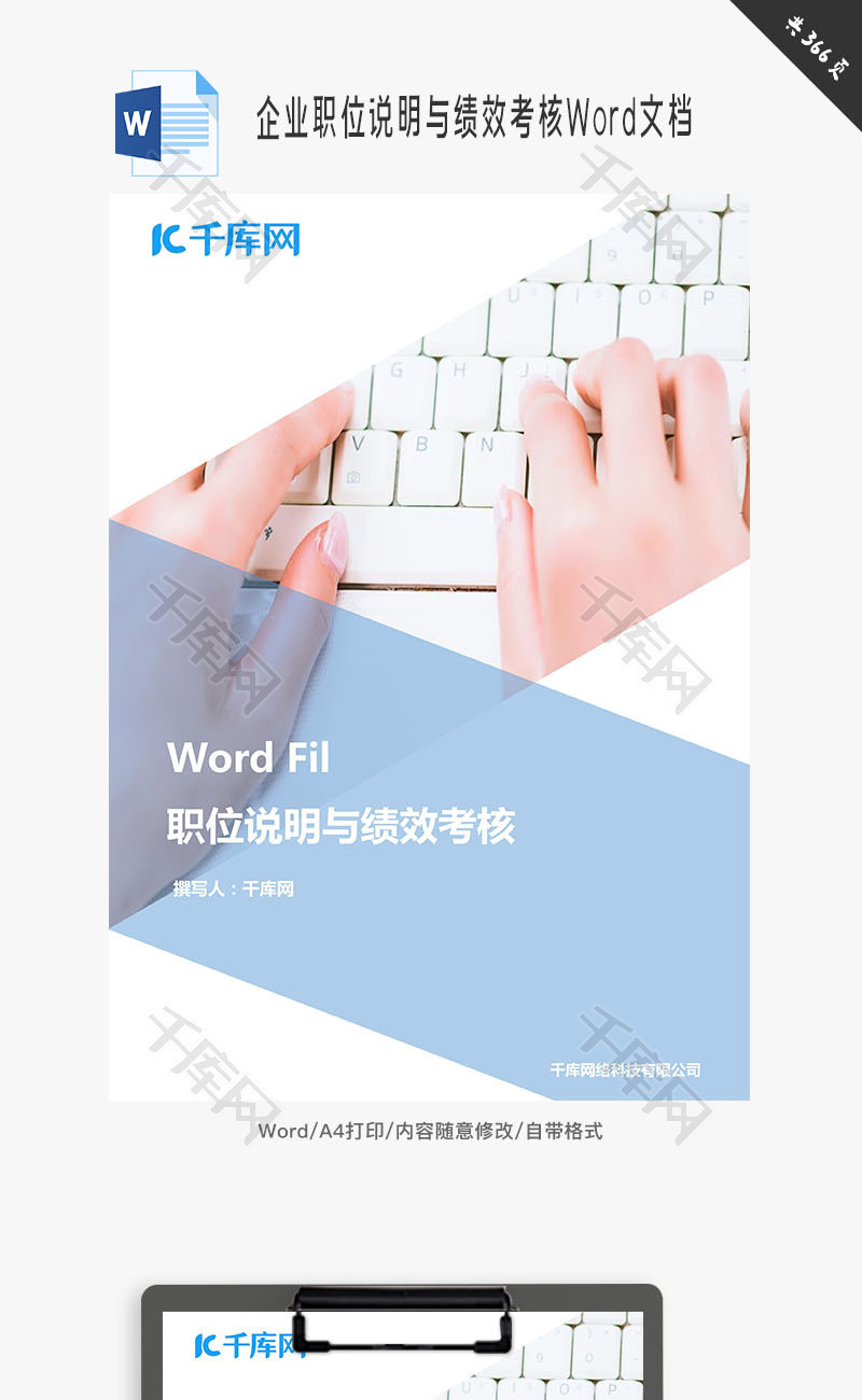 企业职位说明与绩效考核Word文档