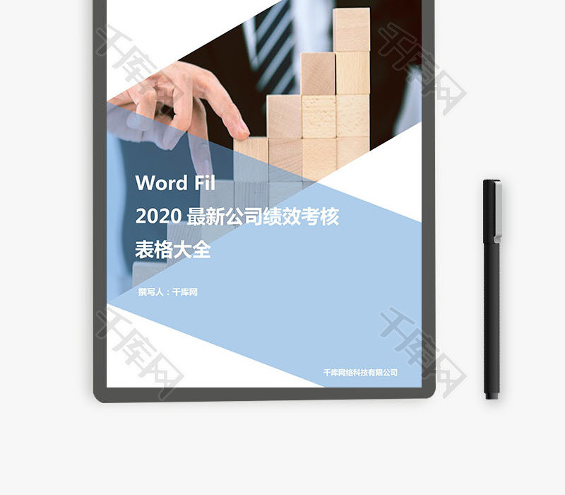 2020最新公司绩效考核大全Word文档